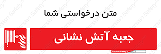 fire box , فایر باکس , جعبه اف , هوزریل , آتشنشانی , 