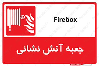 fire box , فایر باکس , جعبه اف , هوزریل , آتشنشانی , 