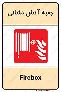 fire box , فایر باکس , جعبه اف , هوزریل , آتشنشانی , 