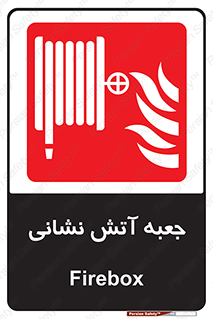 fire box , فایر باکس , جعبه اف , هوزریل , آتشنشانی , 