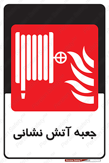 fire box , فایر باکس , جعبه اف , هوزریل , آتشنشانی , 