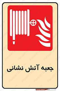 fire box , فایر باکس , جعبه اف , هوزریل , آتشنشانی , 