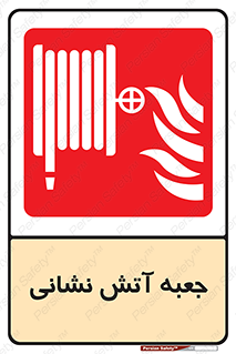 fire box , فایر باکس , جعبه اف , هوزریل , آتشنشانی , 