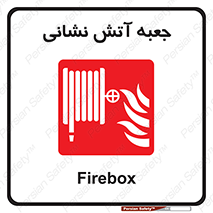 fire box , فایر باکس , جعبه اف , هوزریل , آتشنشانی , 