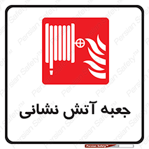 fire box , فایر باکس , جعبه اف , هوزریل , آتشنشانی , 