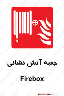 fire box , فایر باکس , جعبه اف , هوزریل , آتشنشانی , 