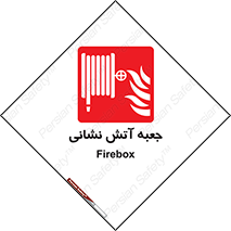 fire box , فایر باکس , جعبه اف , هوزریل , آتشنشانی , 