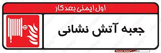 fire box , فایر باکس , جعبه اف , هوزریل , آتشنشانی , 