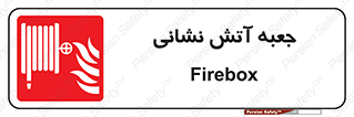 fire box , فایر باکس , جعبه اف , هوزریل , آتشنشانی , 