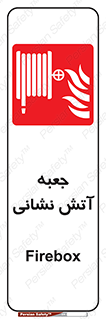 fire box , فایر باکس , جعبه اف , هوزریل , آتشنشانی , 