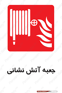 fire box , فایر باکس , جعبه اف , هوزریل , آتشنشانی , 
