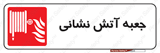 fire box , فایر باکس , جعبه اف , هوزریل , آتشنشانی , 
