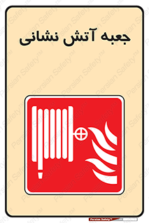 fire box , فایر باکس , جعبه اف , هوزریل , آتشنشانی , 