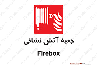 fire box , فایر باکس , جعبه اف , هوزریل , آتشنشانی , 