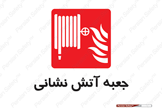 fire box , فایر باکس , جعبه اف , هوزریل , آتشنشانی , 