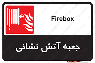 fire box , فایر باکس , جعبه اف , هوزریل , آتشنشانی , 