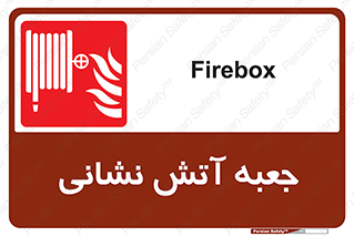 fire box , فایر باکس , جعبه اف , هوزریل , آتشنشانی , 