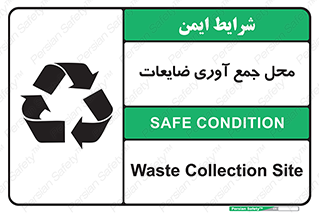 تابلوی ایمنی محل جمع آوری ضایعات – طرح 10138