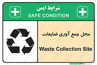 تابلوی ایمنی محل جمع آوری ضایعات – طرح 10138