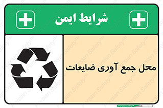 تابلوی ایمنی محل جمع آوری ضایعات – طرح 10138