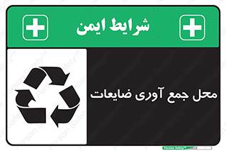 تابلوی ایمنی محل جمع آوری ضایعات – طرح 10138