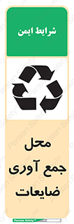 تابلوی ایمنی محل جمع آوری ضایعات – طرح 10138