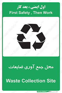 تابلوی ایمنی محل جمع آوری ضایعات – طرح 10138