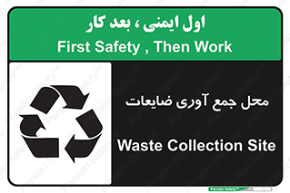 تابلوی ایمنی محل جمع آوری ضایعات – طرح 10138