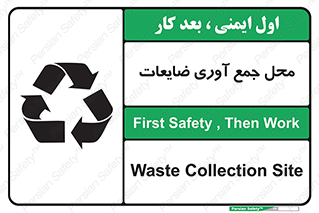 تابلوی ایمنی محل جمع آوری ضایعات – طرح 10138