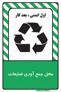 تابلوی ایمنی محل جمع آوری ضایعات – طرح 10138