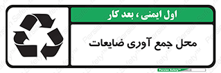 تابلوی ایمنی محل جمع آوری ضایعات – طرح 10138