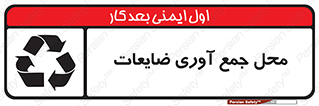 تابلوی ایمنی محل جمع آوری ضایعات – طرح 10138