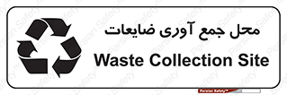 تابلوی ایمنی محل جمع آوری ضایعات – طرح 10138