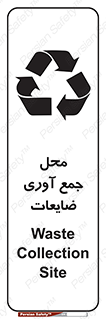 تابلوی ایمنی محل جمع آوری ضایعات – طرح 10138