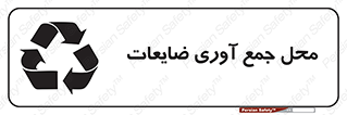 تابلوی ایمنی محل جمع آوری ضایعات – طرح 10138