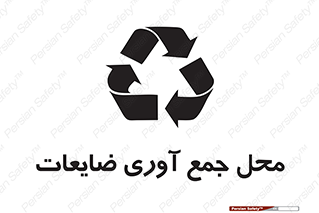 تابلوی ایمنی محل جمع آوری ضایعات – طرح 10138
