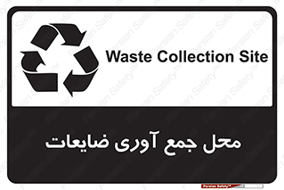 تابلوی ایمنی محل جمع آوری ضایعات – طرح 10138