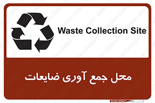 تابلوی ایمنی محل جمع آوری ضایعات – طرح 10138