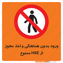  , واحد ایمنی , گرفتن , اجازه , داخل شدن , 