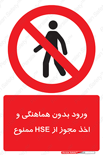  , واحد ایمنی , گرفتن , اجازه , داخل شدن , 