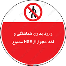  , واحد ایمنی , گرفتن , اجازه , داخل شدن , 