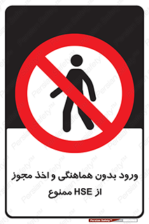  , واحد ایمنی , گرفتن , اجازه , داخل شدن , 