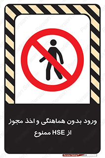  , واحد ایمنی , گرفتن , اجازه , داخل شدن , 