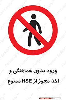  , واحد ایمنی , گرفتن , اجازه , داخل شدن , 