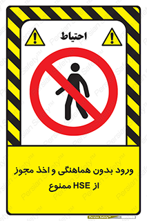  , واحد ایمنی , گرفتن , اجازه , داخل شدن , 