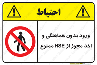  , واحد ایمنی , گرفتن , اجازه , داخل شدن , 