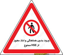  , واحد ایمنی , گرفتن , اجازه , داخل شدن , 