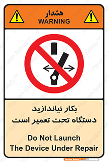  , هنگام , تعمیرات , راه اندازی , نکنید , 