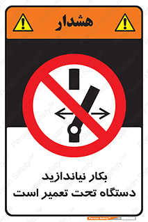  , هنگام , تعمیرات , راه اندازی , نکنید , 