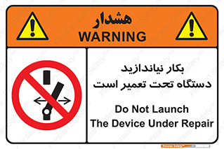  , هنگام , تعمیرات , راه اندازی , نکنید , 